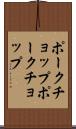 ポークチョップ Scroll