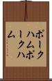 ポークハム Scroll