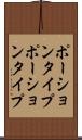 ポーションタイプ Scroll