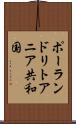 ポーランド・リトアニア共和国 Scroll