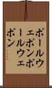 ポールウェポン Scroll