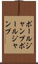 ポールジャンプ Scroll