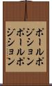 ポールポジション Scroll