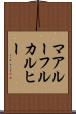 マアルーフルカルヒー Scroll