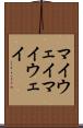 マイウェイ Scroll