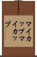 マイカップ Scroll