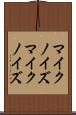 マイクノイズ Scroll