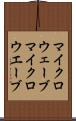 マイクロウェーブ Scroll