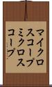 マイクロスコープ Scroll