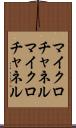 マイクロチャネル Scroll