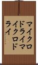 マイクロドライ Scroll