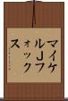マイケルＪフォックス Scroll