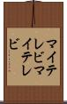 マイテレビ Scroll