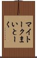 マイトーク Scroll