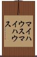 マイハウス Scroll