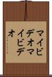 マイビデオ Scroll