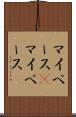 マイペース(P) Scroll