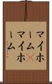 マイホーム(P) Scroll