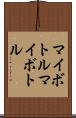 マイボトル Scroll