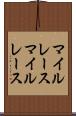 マイルレース Scroll