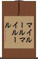 マイルール Scroll