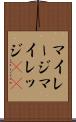 マイレージ Scroll