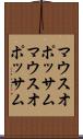 マウスオポッサム Scroll