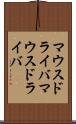 マウスドライバ Scroll