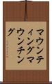マウンティング Scroll