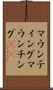 マウンティング Scroll