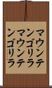 マウンテンゴリラ Scroll