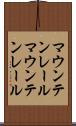マウンテンレール Scroll