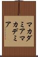 マカダミア Scroll