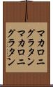 マカロニグラタン Scroll