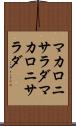 マカロニサラダ Scroll