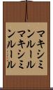 マキシミンルール Scroll