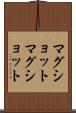 マグショット Scroll