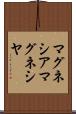 マグネシア Scroll