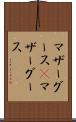 マザーグース(P) Scroll