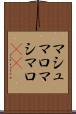マシュマロ Scroll