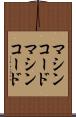 マシンコード Scroll