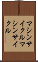 マシンサイクル Scroll