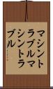 マシントラブル Scroll