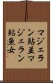 マジェラン鮎並 Scroll