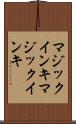 マジックインキ Scroll