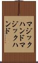 マジックハンド Scroll