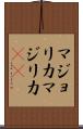マジョリカ Scroll