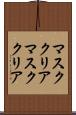 マスククリア Scroll