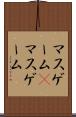 マスゲーム(P) Scroll