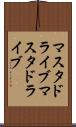 マスタドライブ Scroll